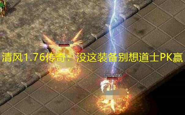 清风1.76传奇：没这装备别想道士PK赢