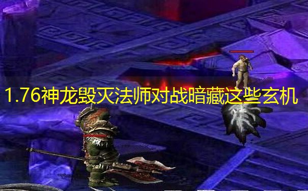 1.76神龙毁灭法师对战暗藏这些玄机