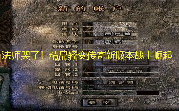 法师哭了！精品轻变传奇新版本战士崛起