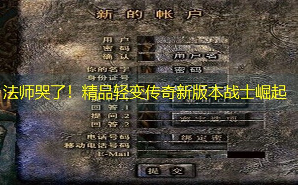 法师哭了！精品轻变传奇新版本战士崛起