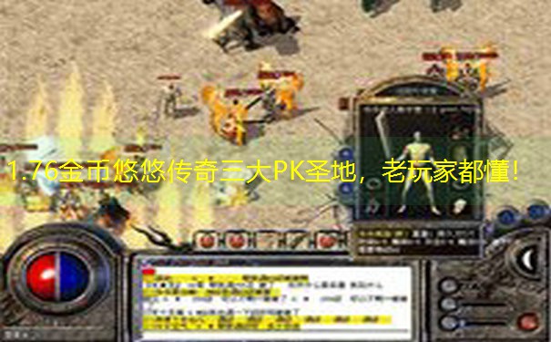 1.76金币悠悠传奇三大PK圣地，老玩家都懂！