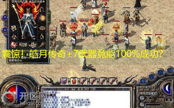 震惊！皓月传奇+7武器竟能100%成功？