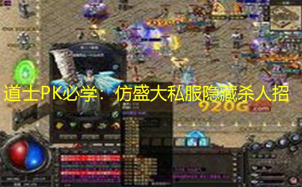 道士PK必学：仿盛大私服隐藏杀人招