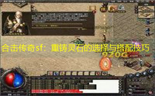 合击传奇sf：重铸灵石的选择与搭配技巧