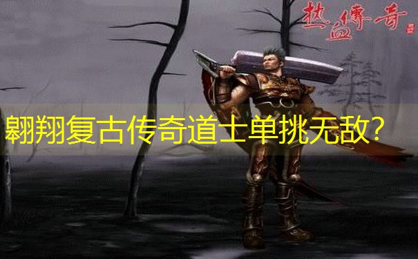 翱翔复古传奇道士单挑无敌？