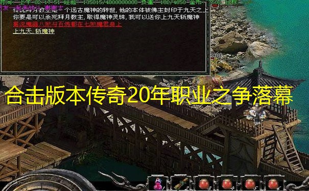 合击版本传奇20年职业之争落幕