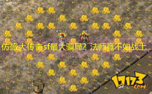 仿盛大传奇sf最大骗局？法师竟不如战士