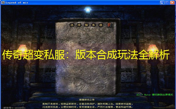 传奇超变私服：版本合成玩法全解析