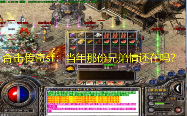 合击传奇sf：当年那份兄弟情还在吗？
