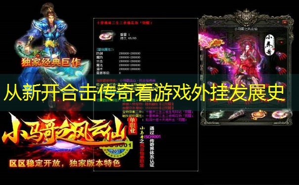 从新开合击传奇看游戏外挂发展史