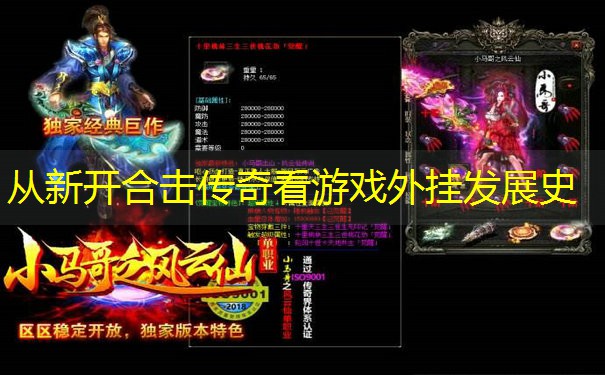 从新开合击传奇看游戏外挂发展史