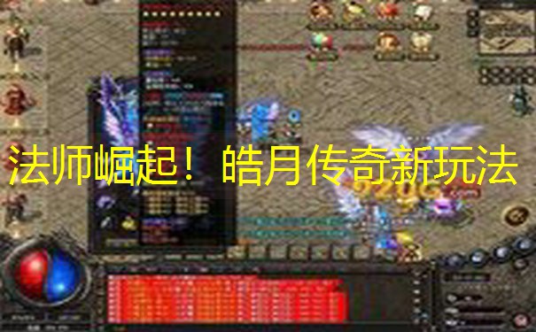 法师崛起！皓月传奇新玩法