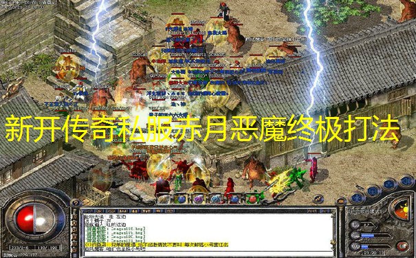 新开传奇私服赤月恶魔终极打法