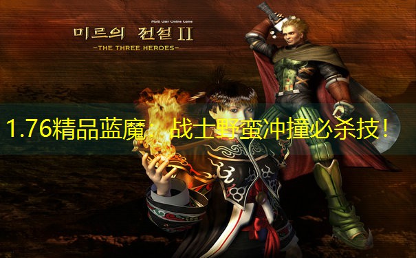 1.76精品蓝魔：战士野蛮冲撞必杀技！