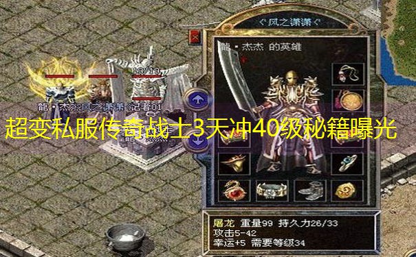超变私服传奇战士3天冲40级秘籍曝光