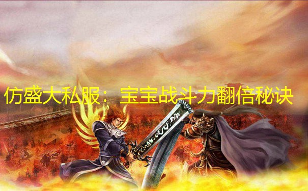 仿盛大私服：宝宝战斗力翻倍秘诀