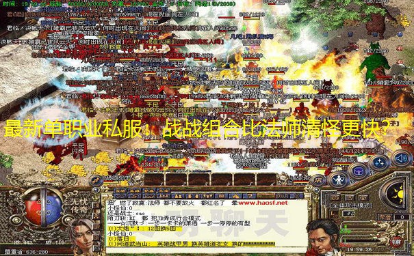 最新单职业私服：战战组合比法师清怪更快？