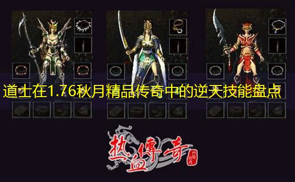 道士在1.76秋月精品传奇中的逆天技能盘点