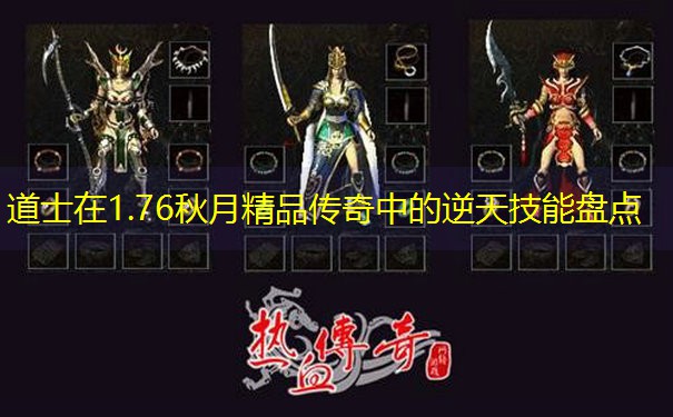 道士在1.76秋月精品传奇中的逆天技能盘点