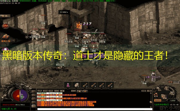 黑暗版本传奇：道士才是隐藏的王者！