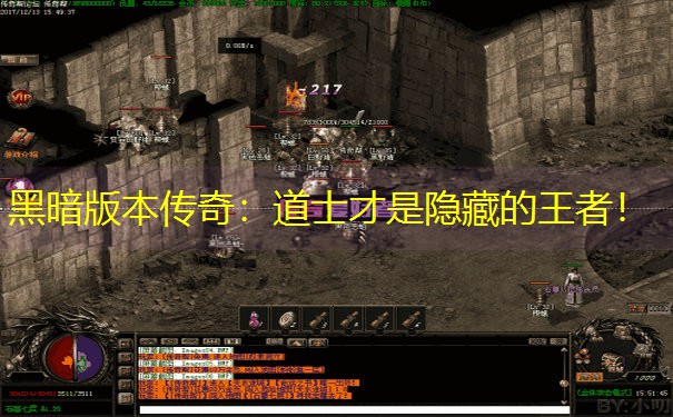 黑暗版本传奇：道士才是隐藏的王者！