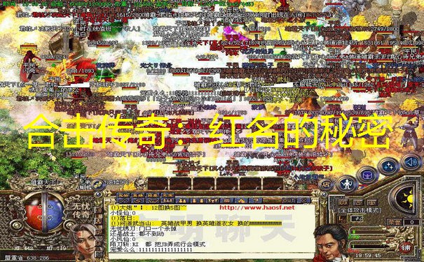 合击传奇：红名的秘密