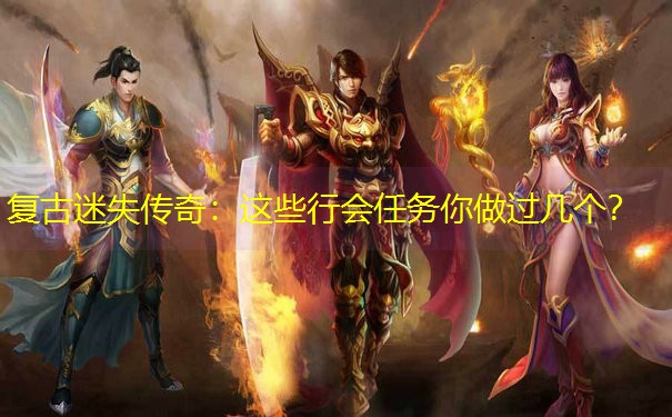 复古迷失传奇：这些行会任务你做过几个？