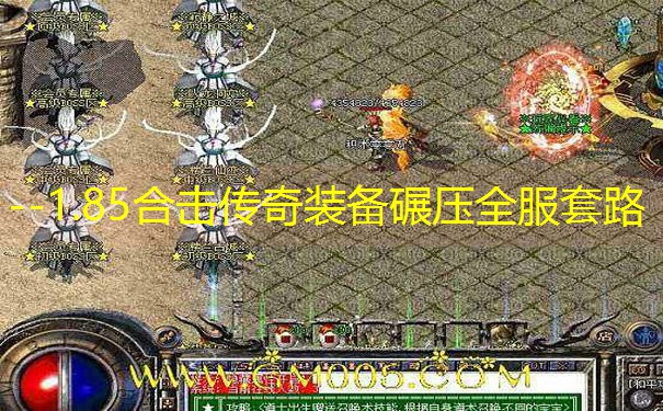 --1.85合击传奇装备碾压全服套路