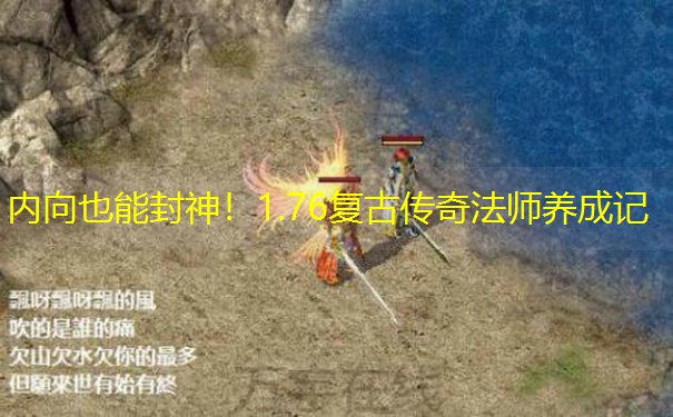 内向也能封神！1.76复古传奇法师养成记