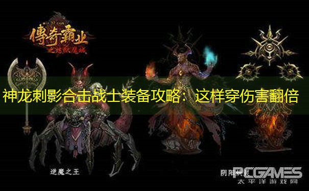 神龙刺影合击战士装备攻略：这样穿伤害翻倍