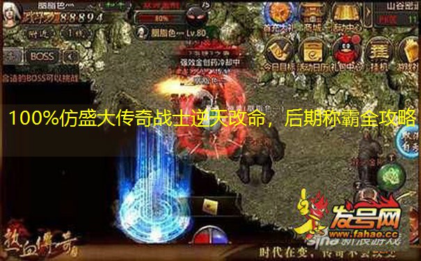 100%仿盛大传奇战士逆天改命，后期称霸全攻略