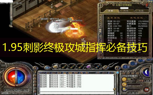 1.95刺影终极攻城指挥必备技巧