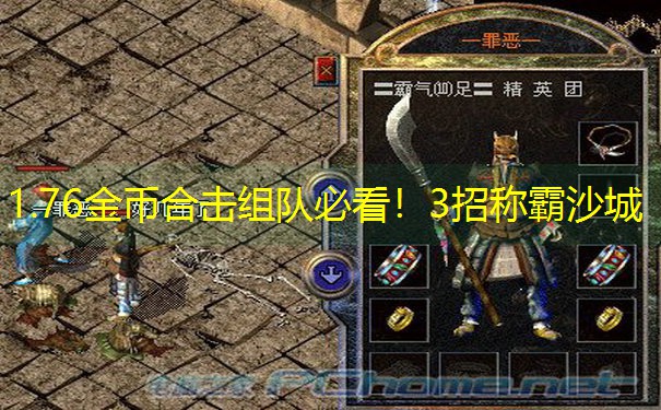 1.76金币合击组队必看！3招称霸沙城