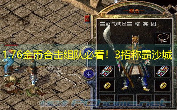 1.76金币合击组队必看！3招称霸沙城