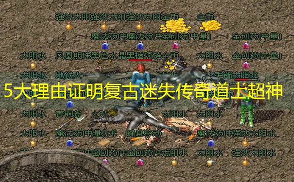 5大理由证明复古迷失传奇道士超神