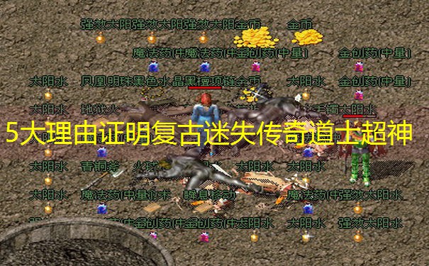 5大理由证明复古迷失传奇道士超神