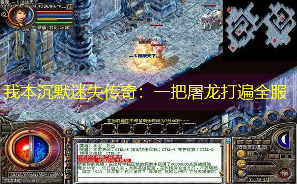 我本沉默迷失传奇：一把屠龙打遍全服