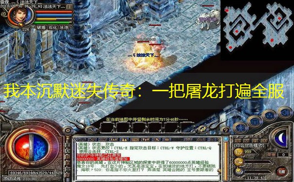 我本沉默迷失传奇：一把屠龙打遍全服