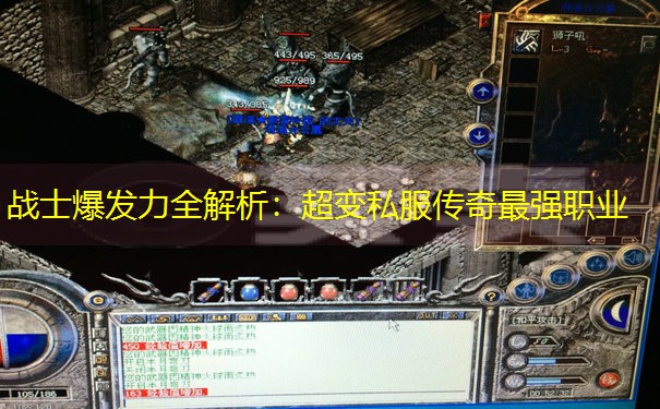 战士爆发力全解析：超变私服传奇最强职业