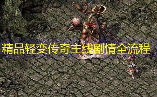 精品轻变传奇主线剧情全流程
