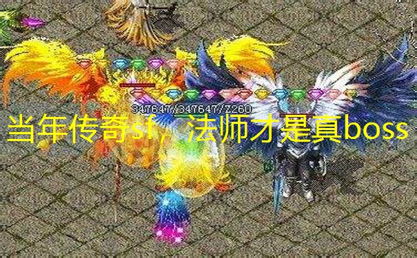 当年传奇sf，法师才是真boss
