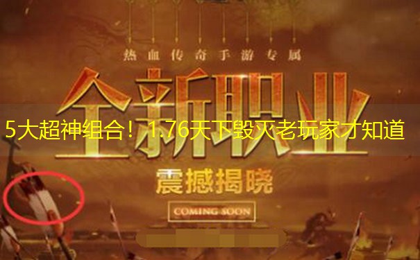 5大超神组合！1.76天下毁灭老玩家才知道