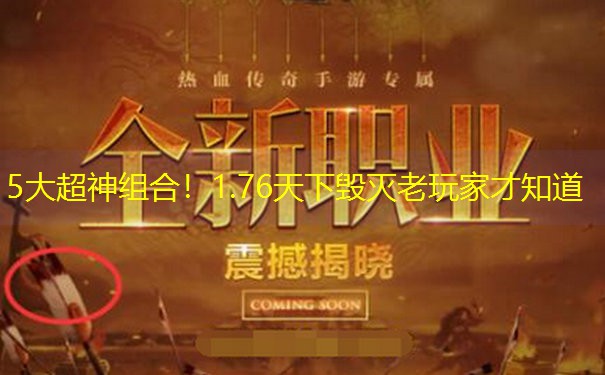 5大超神组合！1.76天下毁灭老玩家才知道