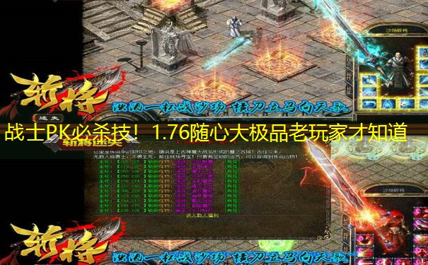 战士PK必杀技！1.76随心大极品老玩家才知道