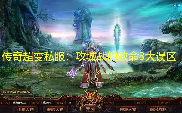 传奇超变私服：攻城战的致命3大误区