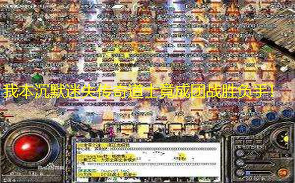 我本沉默迷失传奇道士竟成团战胜负手！