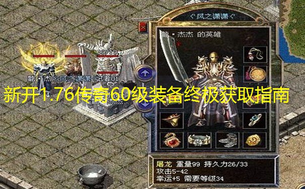 新开1.76传奇60级装备终极获取指南