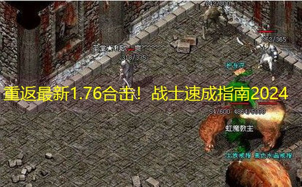 重返最新1.76合击！战士速成指南2024