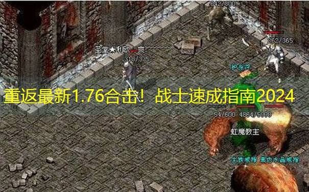 重返最新1.76合击！战士速成指南2024