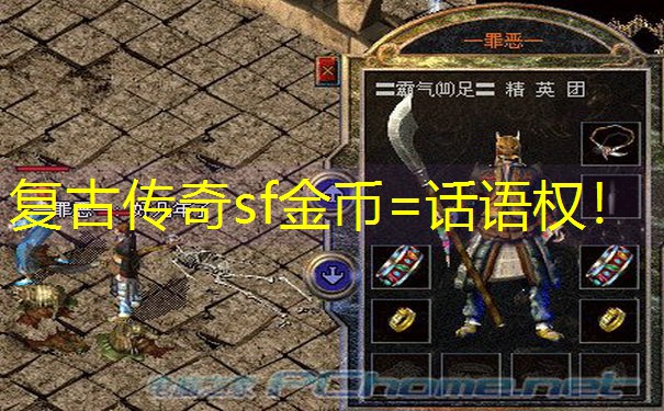 复古传奇sf金币=话语权！